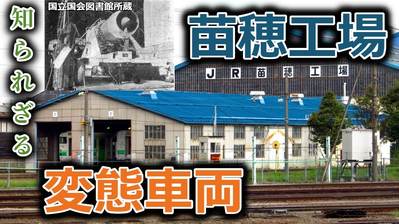 迷列車で行こう　北海道編11　～苗穂工場特集（後）知られざる変態車両～