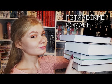 ГОТИЧЕСКИЕ РОМАНЫ || 8 книг для осенней атмосферы