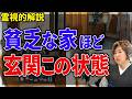 【要注意】お金が無い人に高確率で当てはまる、玄関の『ある特徴』