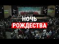 Ночь Рождества Christmas Day Рождественская песня 