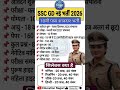 SC GD New Vacancy 2026 | 10वीं पास शानदार भर्ती | SSC GD Syllabus &amp; Selection Process #gk #jobalert