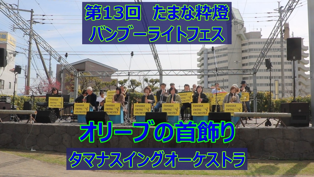 タマナスイングオーケストラのオリーブの首飾り！！第13回たまな粋燈・バンブーライトフェス！！熊本県玉名市！！