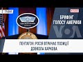 Брифінг Голосу Америки. Пентагон: Росія втрачає позиції довкола Харкова