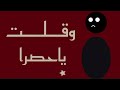 تفكرت ايامي وقلت يا حصرا