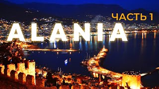 ALANIA / TURKEY 🇹🇷 / Мы ждали этого целый год🔥 Часть 1