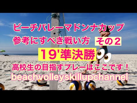 ビーチバレーマドンナカップ 参考にすべき戦い方 その２ Youtube
