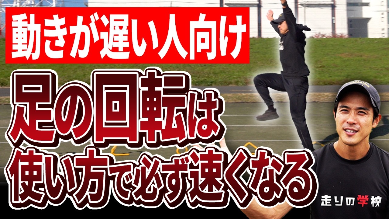 【ピッチを上げろ!!】今より必ず足の回転が速くなります