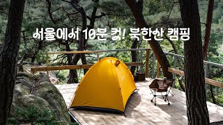 아는 사람만 계속 간다는 북한산 캠핑장 👀  원효봉 코스 추천 l CAMPING VLOG I 몽벨 마이티돔