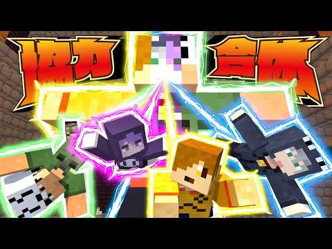 【マインクラフト】遺跡に来たら呪われて4人合体してしまいました【日常組】