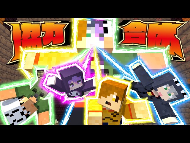 【マインクラフト】遺跡に来たら呪われて4人合体してしまいました【日常組】