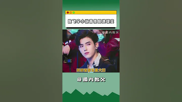 小说都没有#陈飞宇 的身世离谱 完全就是天选之子~★爱豆星日常★ - 天天要闻