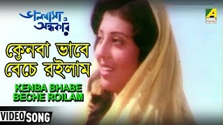 Kenba bhabe beche roilam | bhalobasa o andhakar bengali movie song
sudhesna bhattcherjee