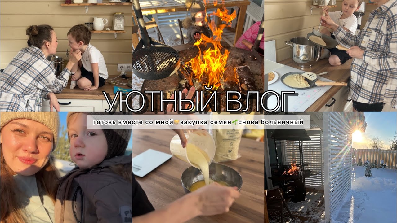 УЮТНЫЙ ВЛОГ