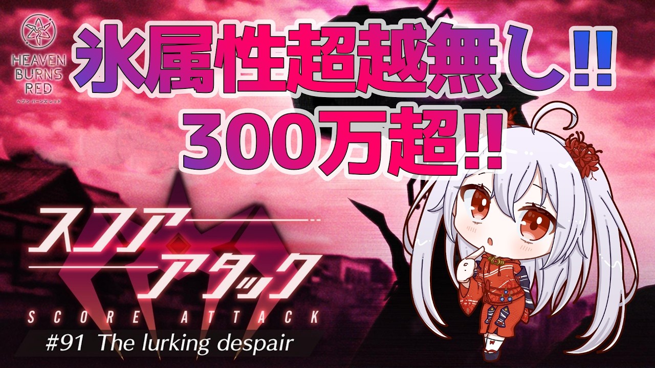 【ヘブバン/スコアタ】ネザーデンドロン難易度40-C【七福りこり/Vtuber】