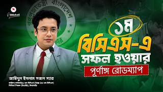 ১ম বিসিএস-এ সফল হওয়ার পূর্ণাঙ্গ রোডম্যাপ!