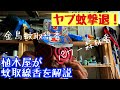 蚊取り線香使用回数ぶっちぎりNo.1植木屋が【ヤブ蚊撃退】を解説、パワー森林香の説明付き。