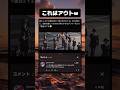 これは給料剥奪レベルwww #tiktok #tiktokvideo #memes #shorts #おはよう #おすすめ #欅坂46 #けやき坂46