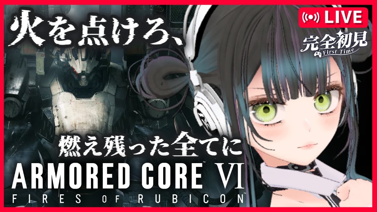 ＃１ 初フロム、初アーマードコア。心を燃やしてクリア目指すぞ！ARMORED CORE VI FIRES OF RUBICON【初見歓迎！PS5 AC6 完全初見 