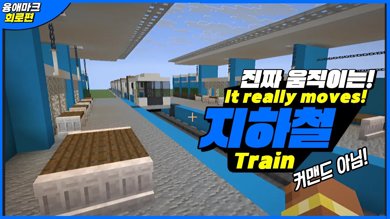 진짜 움직이는 고퀄 기차 만들기! (마인크래프트)