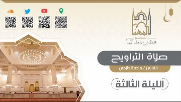 تراويح الليلة الثالثة من سورة البقرة،القارئ ماجد الحازمي، جامع الشيخ محمد بن سعد المهنا بحي القيروان