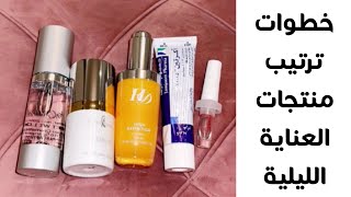 خطوات ترتيب منتجات العناية الليلية بالبشرة ✨ دكتورة جنة