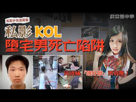 私影KOL墮宅男死亡陷阱｜私影少女虐殺案｜香港奇案｜廣東話中字｜凶中有數