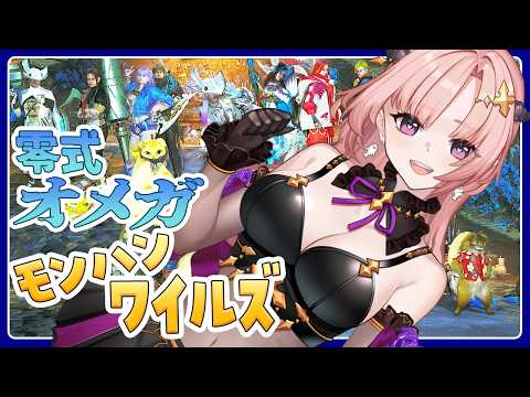 【ワイルズ/参加型 】零式オメガに苦戦！みんなありがと他にバウンティとかした🦋エンジョイ勢 【 Vtuber/MHWs 】