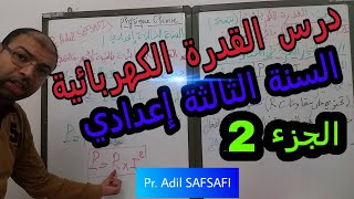 القدرة الكهربائية - الجزء 2 / السنة الثالثة إعدادي - شرح مبسط  مع ذ.عادل الصفصافي