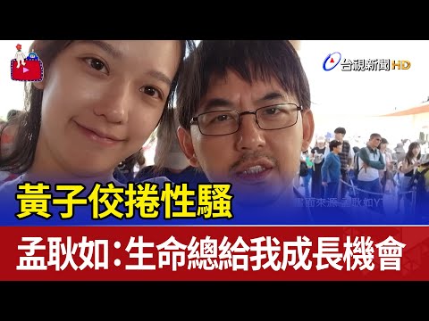 黃子佼捲性騷 孟耿如：生命總給我成長機會
