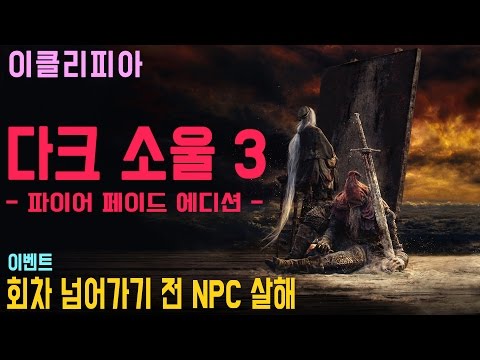 [이클리피아] 다크 소울 3 합본판 100% 공략 | M87. [이벤트] 회차 넘어가기 전 NPC 살해