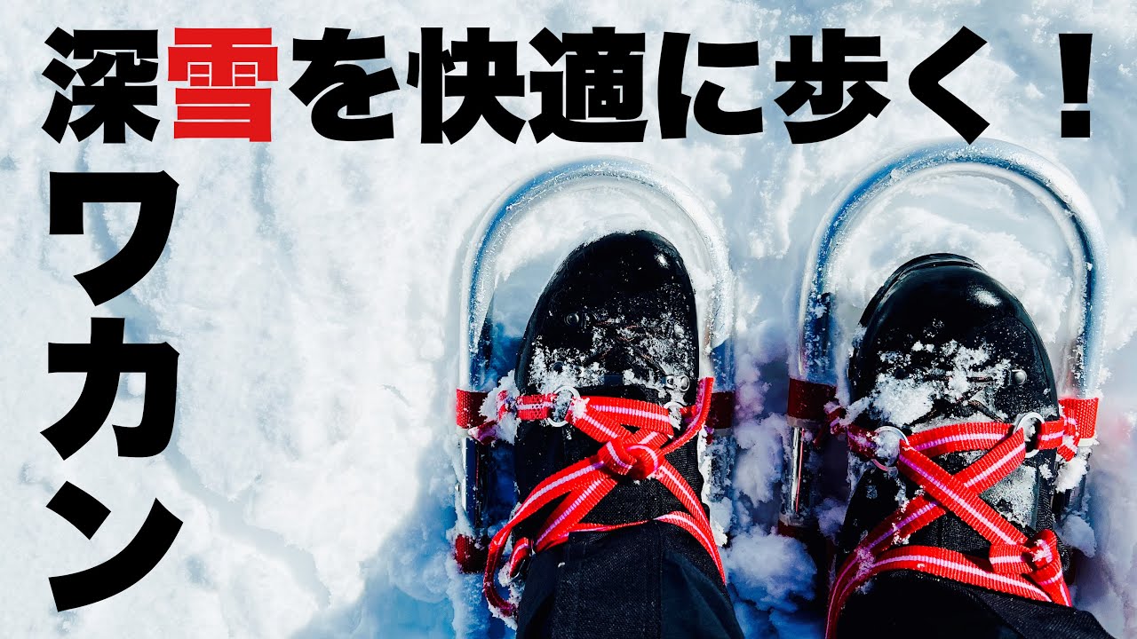 【登山】ワカン解説！初心者でも深雪を快適に歩く歩行ギア