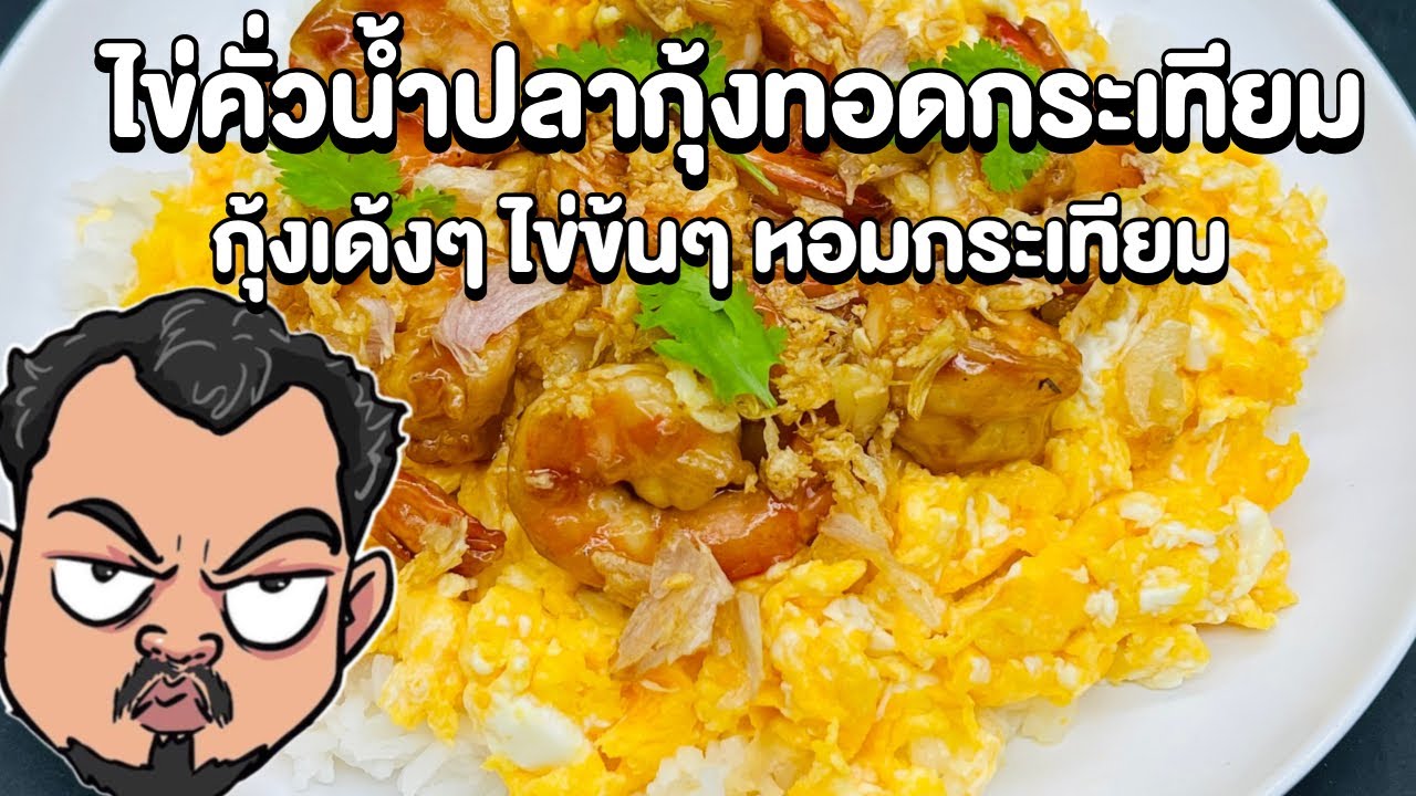 ไข่คั่วน้ำปลากุ้งทอดกระเทียม กุ้งเด้งๆ ไขช่ข้นๆ หอมกระเทียม โหน่งโชว์