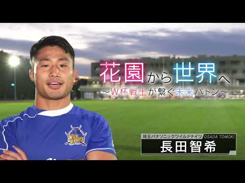 花園から世界へ～W杯戦士が繋ぐ未来バトン～ 長田智希（東海大仰星）