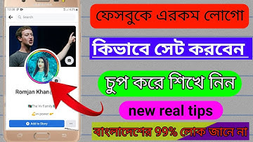 How to Make Facebook Profile Logo/ New Frame 2021 || Facebook profile picture frame bangla tutorial