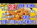 【2ch面白いスレ】牛丼対決！吉野家「味で勝負！」すき屋「バリエーションで戦うぞ！」松屋は・・・？