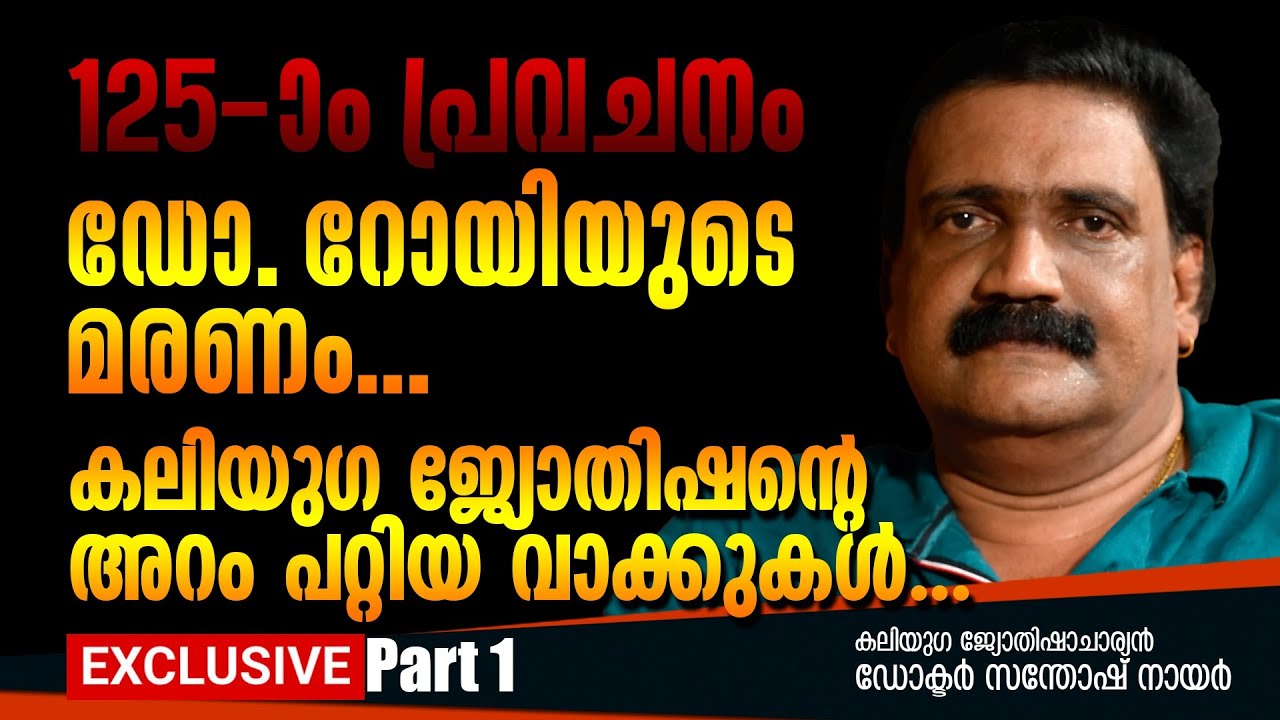വി.ഡി സതീശൻ മുഖ്യമന്ത്രി? കെ.സി വേണുഗോപാൽ? വമ്പൻ പ്രവചനം.|കലിയുഗ ജ്യോതിഷൻ ഡോ. സന്തോഷ് നായർ
