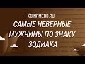 Самые неверные мужчины по знакам Зодиака