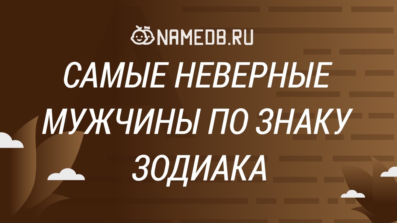 Самые неверные мужчины по знакам Зодиака