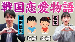 戦国恋愛物語〜いつかあなたにめぐり逢えたら〜【歴史芸人 房野史典×ひまひま】