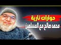 حوارات نارية مع أستاذ الكبير محمد صلاح اكسبلور محمد صلاح تيك توك 