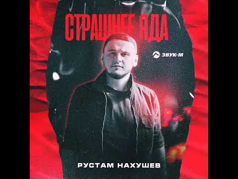 Рустам Нахушев - Страшнее Яда