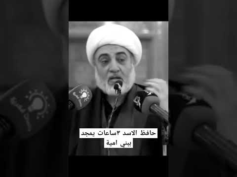 حافظ الاسد ٣ ساعات يمجد ببني أمية اكسبلور دويتو لايك تيك توك الشيخ فرحان الساعدي متابعه