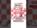 ㊗️20万回再生！！突然長期休養から復帰したさくらみこ #shorts #ホロライブ切り抜き 【#さくらみこ 】