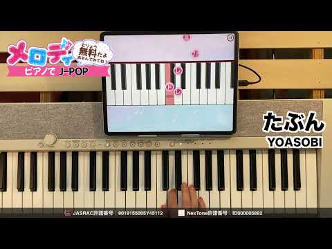 【たぶん - YOASOBI】ピアノで弾いてみた｜メロディ