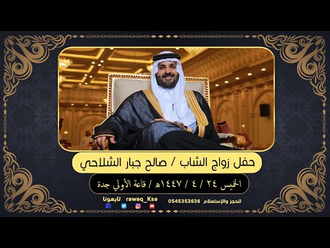 حفل زواج الشاب صالح جبار الشلاحي قاعة الأولي جدة