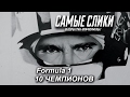 10 чемпионов Формулы 1 - Самые слики