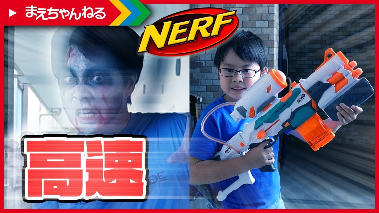 全編寸劇！ナーフ TRIストライクを使って高速ゾンビを倒す！【NERF