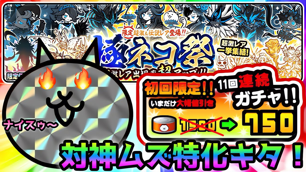 The Extreme Cat Festival half-price reset is here, so I rolled and