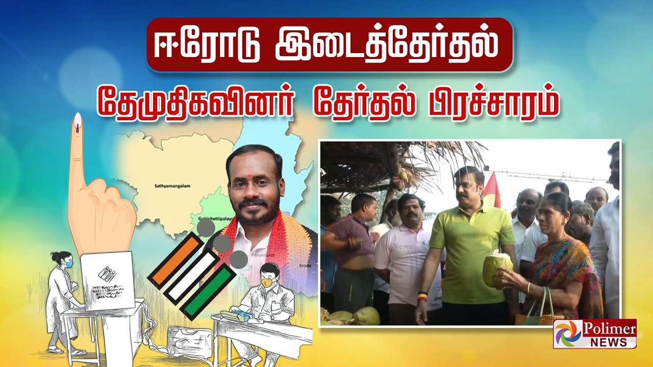 LIVE: ஈரோடு இடைத்தேர்தல்  - தேமுதிகவினர்  தேர்தல் பிரச்சாரம் || Erode by election 2023 | DMDK