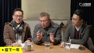 20201231 踢走 2020！《立場》記者和你倒數回顧最壞的一年  #立場新聞 #TheStandNews #立場直播